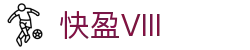 快盈VIII官网-追求健康,你我一起成长